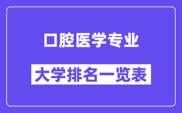 全国口腔医学专业大学排名一览表（最新排行榜）