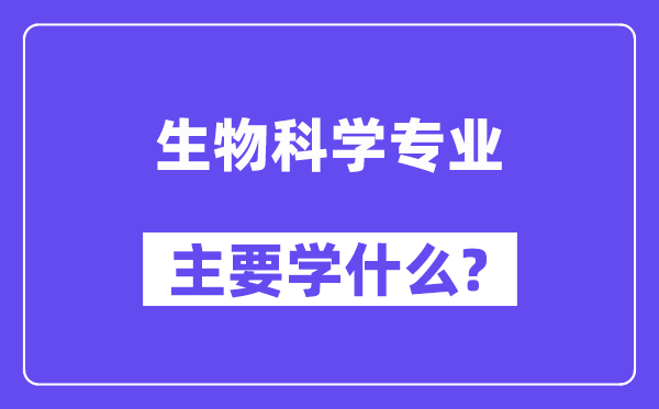 生物科学专业主要学什么？附生物科学专业课程目录