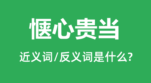 惬心贵当的近义词和反义词是什么,惬心贵当是什么意思