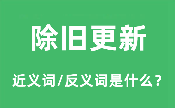 除旧更新的近义词和反义词是什么,除旧更新是什么意思