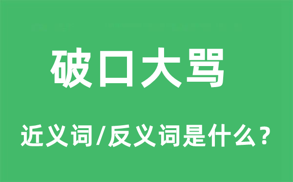 破口大骂的近义词和反义词是什么,破口大骂是什么意思