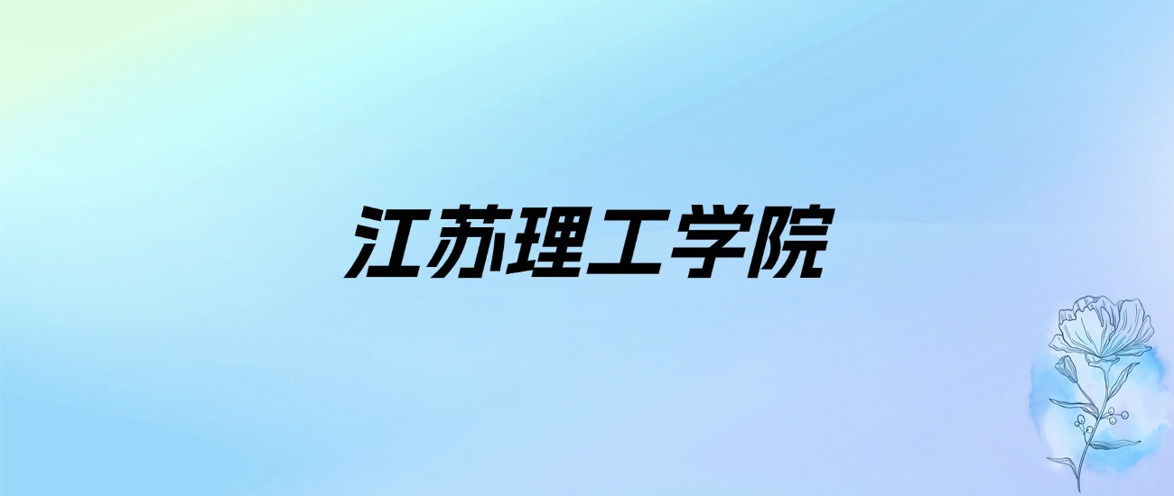 2024年江苏理工学院学费明细：一年5200-26400元（各专业收费标准）