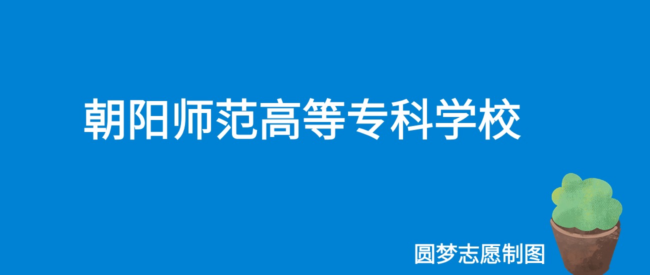 2024朝阳师范学院录取分数线（全国各省最低分及位次）