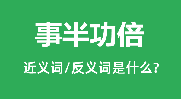 事半功倍的近义词和反义词是什么,事半功倍是什么意思