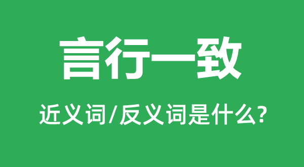 言行一致的近义词和反义词是什么,言行一致是什么意思