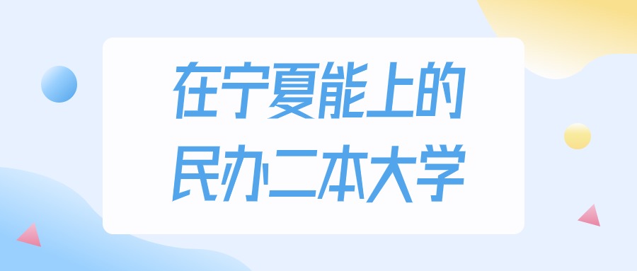 宁夏多少分能上民办二本大学？2024年理科类最低371分录取