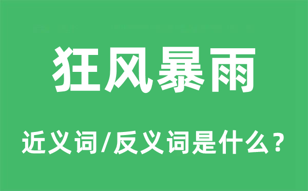 狂风暴雨的近义词和反义词是什么,狂风暴雨是什么意思