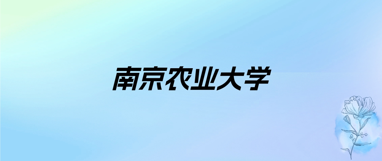 2024年南京农业大学学费明细：一年2500-6800元（各专业收费标准）