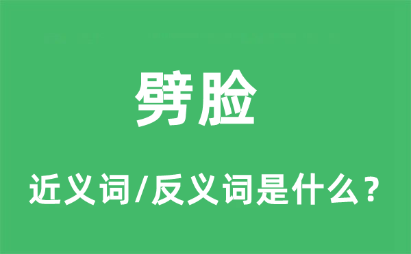 劈脸的近义词和反义词是什么,劈脸是什么意思