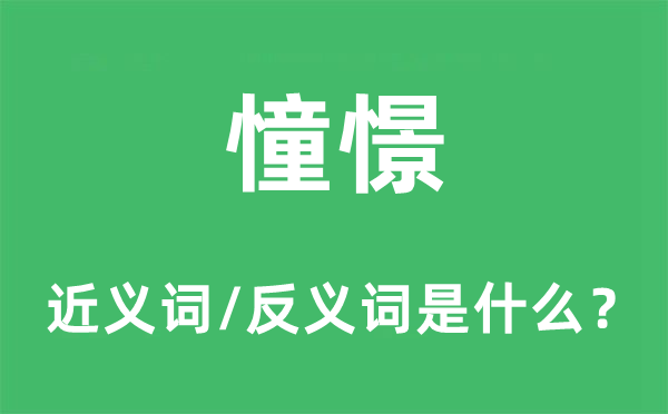 憧憬的近义词和反义词是什么,憧憬是什么意思