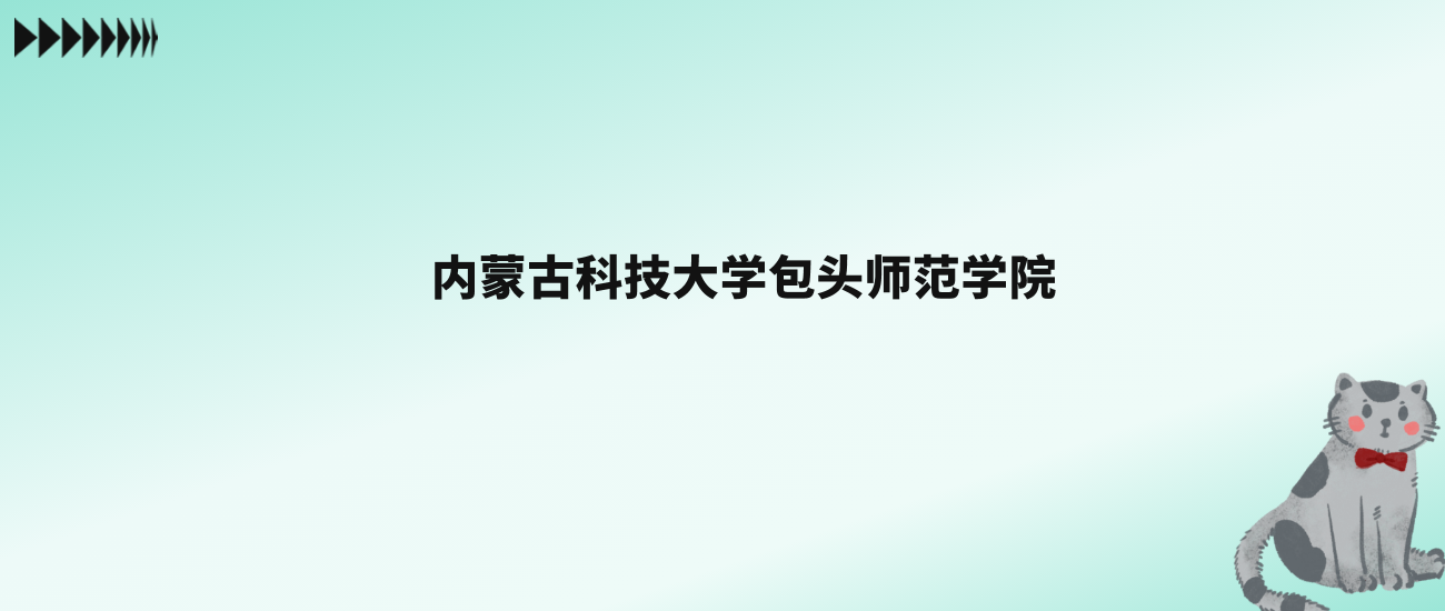 张雪峰评价内蒙古科技大学包头师范学院：王牌专业是电子信息科学与技术