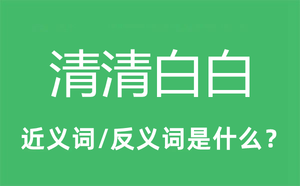 清清白白的近义词和反义词是什么,清清白白是什么意思