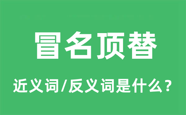 冒名顶替的近义词和反义词是什么,冒名顶替是什么意思