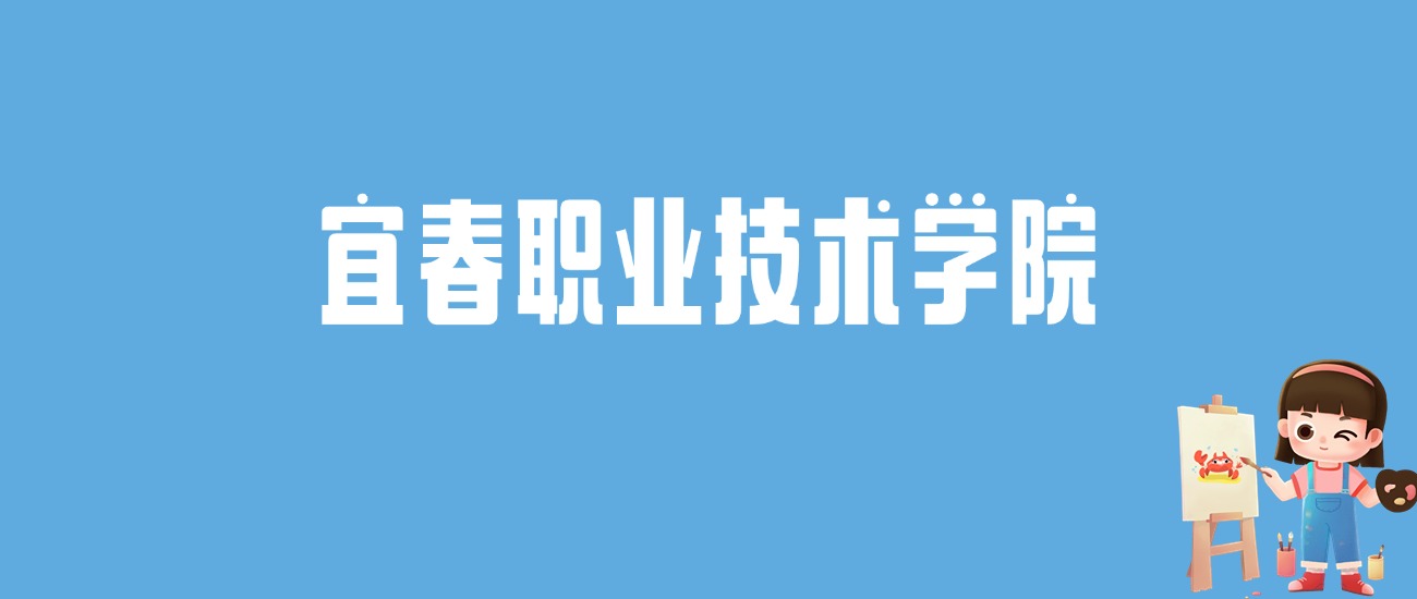 2024宜春职业技术学院录取分数线汇总：全国各省最低多少分能上