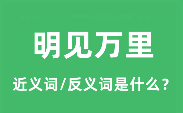 明见万里的近义词和反义词是什么,明见万里是什么意思