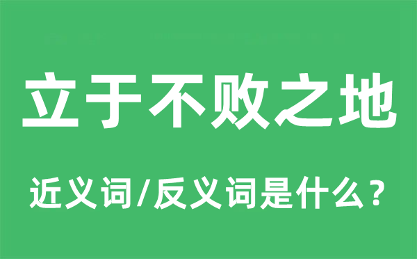 立于不败之地的近义词和反义词是什么,立于不败之地是什么意思