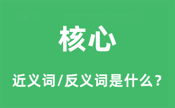 核心的近义词和反义词是什么,核心是什么意思