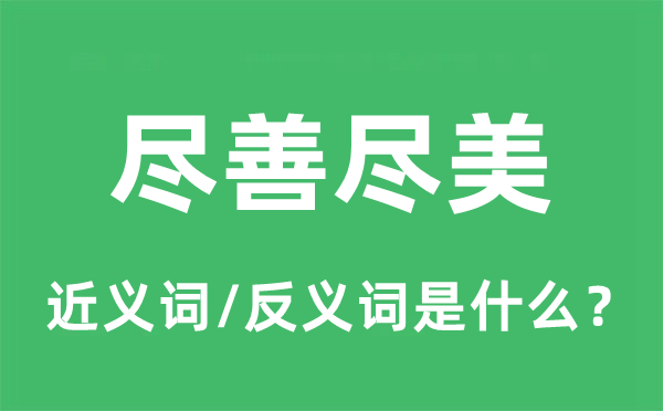 尽善尽美的近义词和反义词是什么,尽善尽美是什么意思