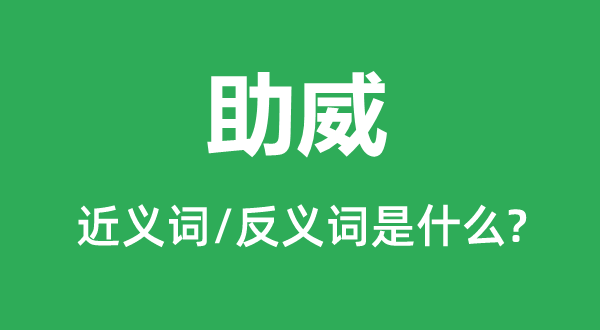 助威的近义词和反义词是什么,助威是什么意思