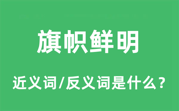 旗帜鲜明的近义词和反义词是什么,旗帜鲜明是什么意思