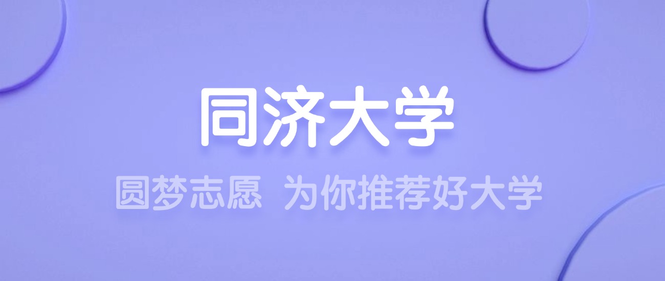 2025同济大学王牌专业名单：含分数线与认可度最高的专业