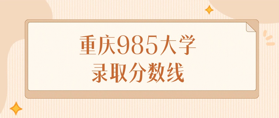 2024年重庆985大学录取分数线排名（物理组+历史组）