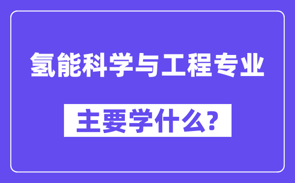 氢能科学与工程专业主要学什么？附氢能科学与工程专业课程目录