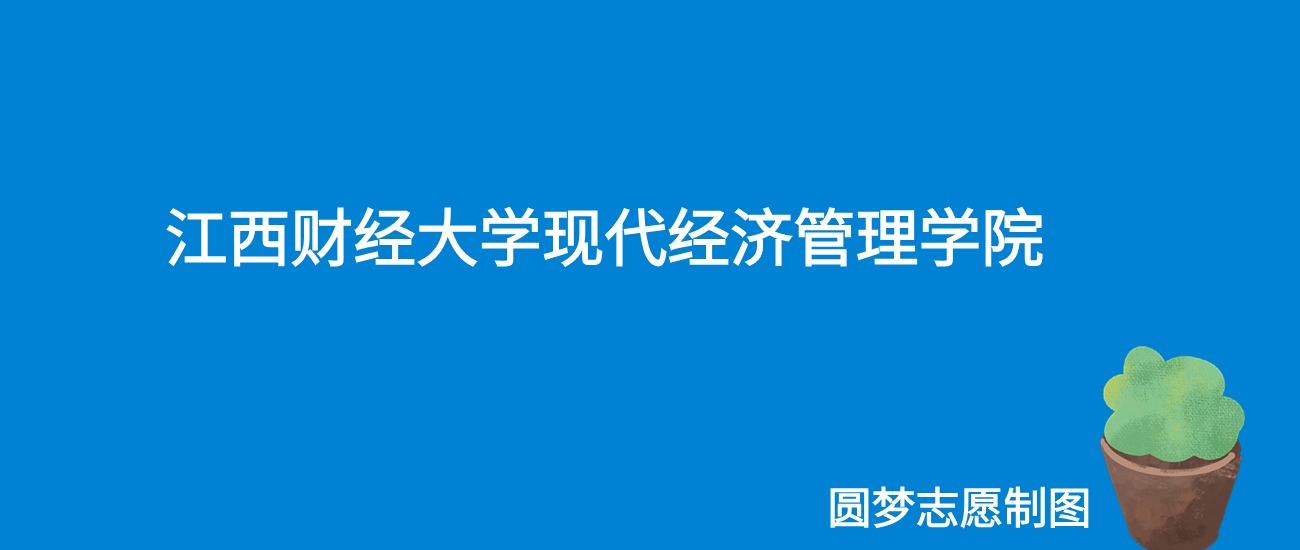 2024江西财经大学现代经济管理学院录取分数线（全国各省最低分及位次）