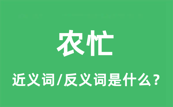 农忙的近义词和反义词是什么,农忙是什么意思