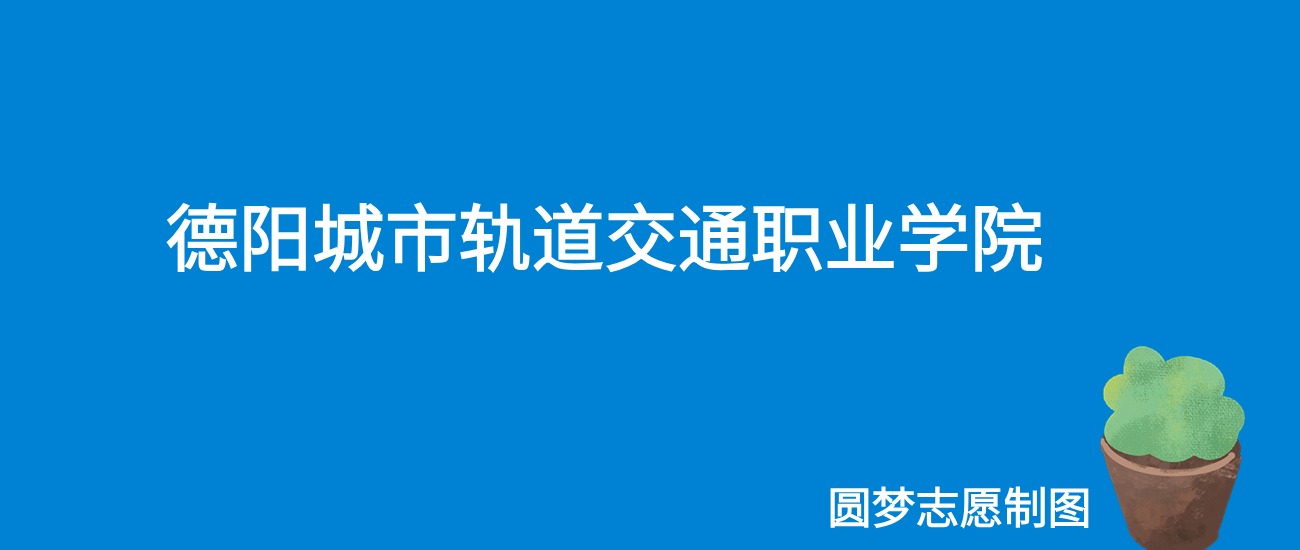 2024德阳城市轨道交通职业学院录取分数线（全国各省最低分及位次）