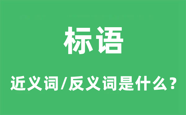 标语的近义词和反义词是什么,标语是什么意思