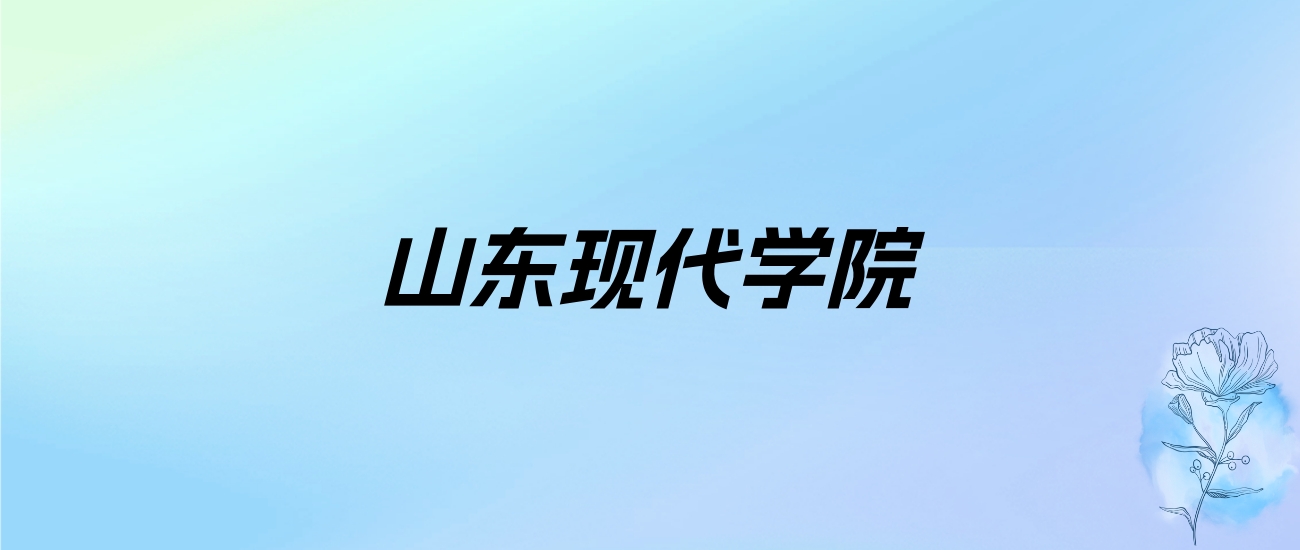 2024年山东现代学院学费明细：一年11800-39200元（各专业收费标准）