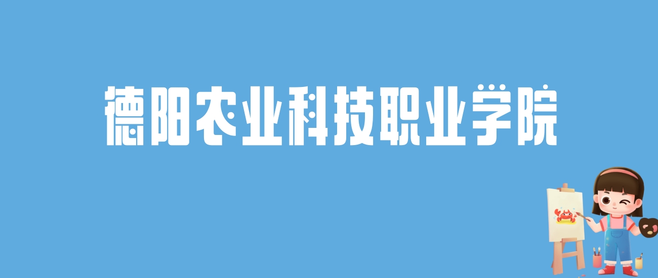 2024德阳农业科技职业学院录取分数线汇总：全国各省最低多少分能上