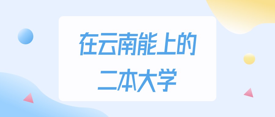 云南多少分能上二本大学？2024年理科类最低380分录取