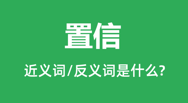 置信的近义词和反义词是什么,置信是什么意思