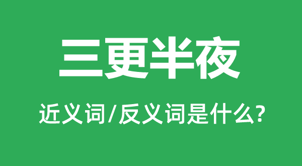 三更半夜的近义词和反义词是什么,三更半夜是什么意思