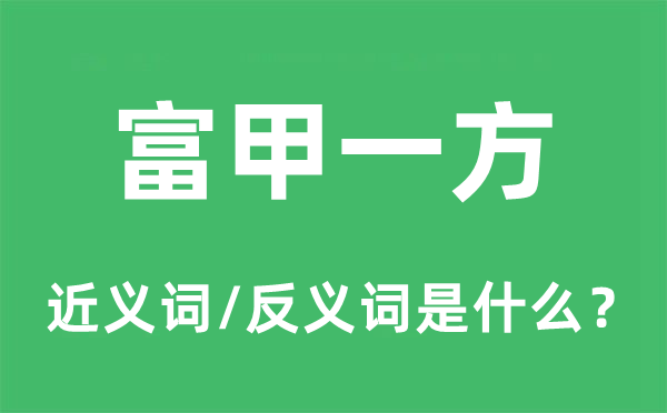 富甲一方的近义词和反义词是什么,富甲一方是什么意思