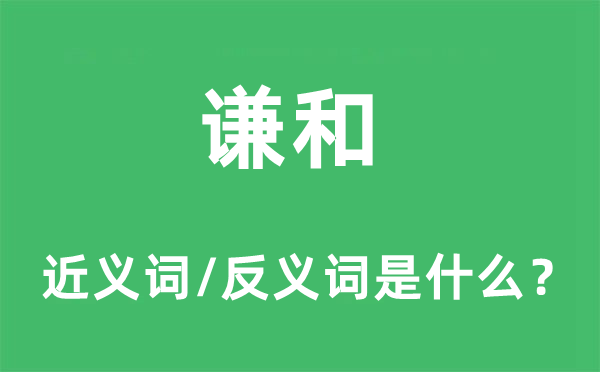 谦和的近义词和反义词是什么,谦和是什么意思