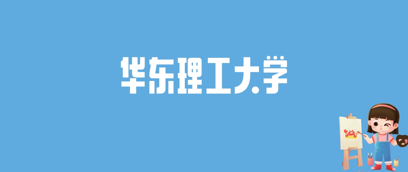 2024华东理工大学录取分数线汇总：全国各省最低多少分能上