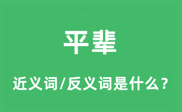 平辈的近义词和反义词是什么,平辈是什么意思