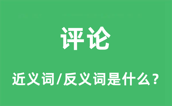 评论的近义词和反义词是什么,评论是什么意思