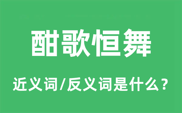 酣歌恒舞的近义词和反义词是什么,酣歌恒舞是什么意思