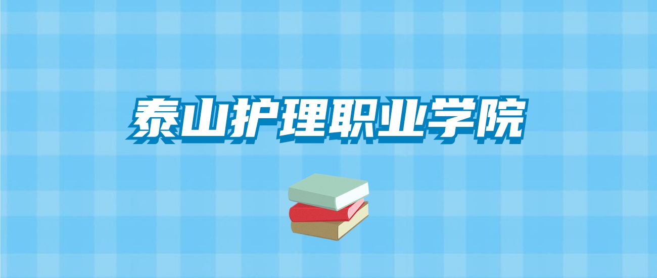 泰山护理职业学院的录取分数线要多少？附2024招生计划及专业