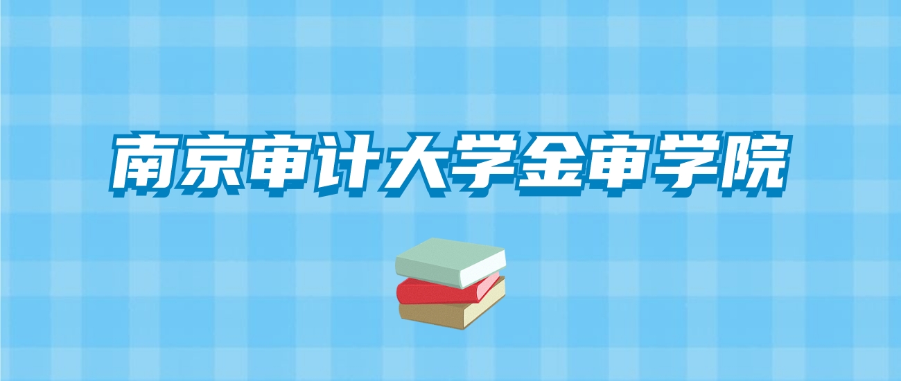 南京审计大学金审学院的录取分数线要多少？附2024招生计划及专业