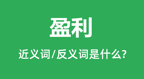 盈利的近义词和反义词是什么,盈利是什么意思