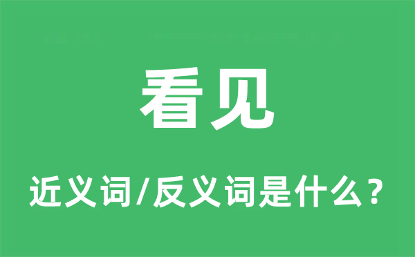 看见的近义词和反义词是什么,看见是什么意思