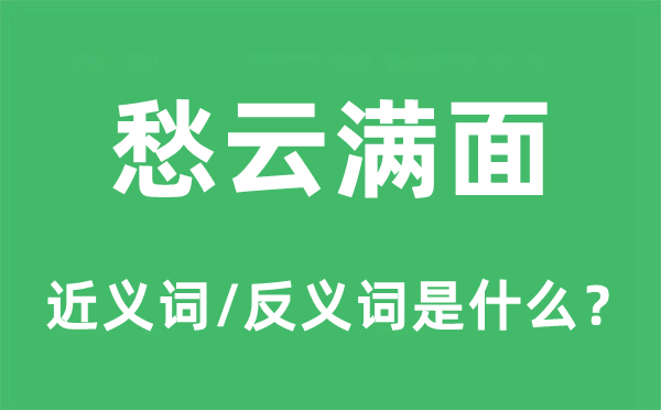 愁云满面的近义词和反义词是什么,愁云满面是什么意思