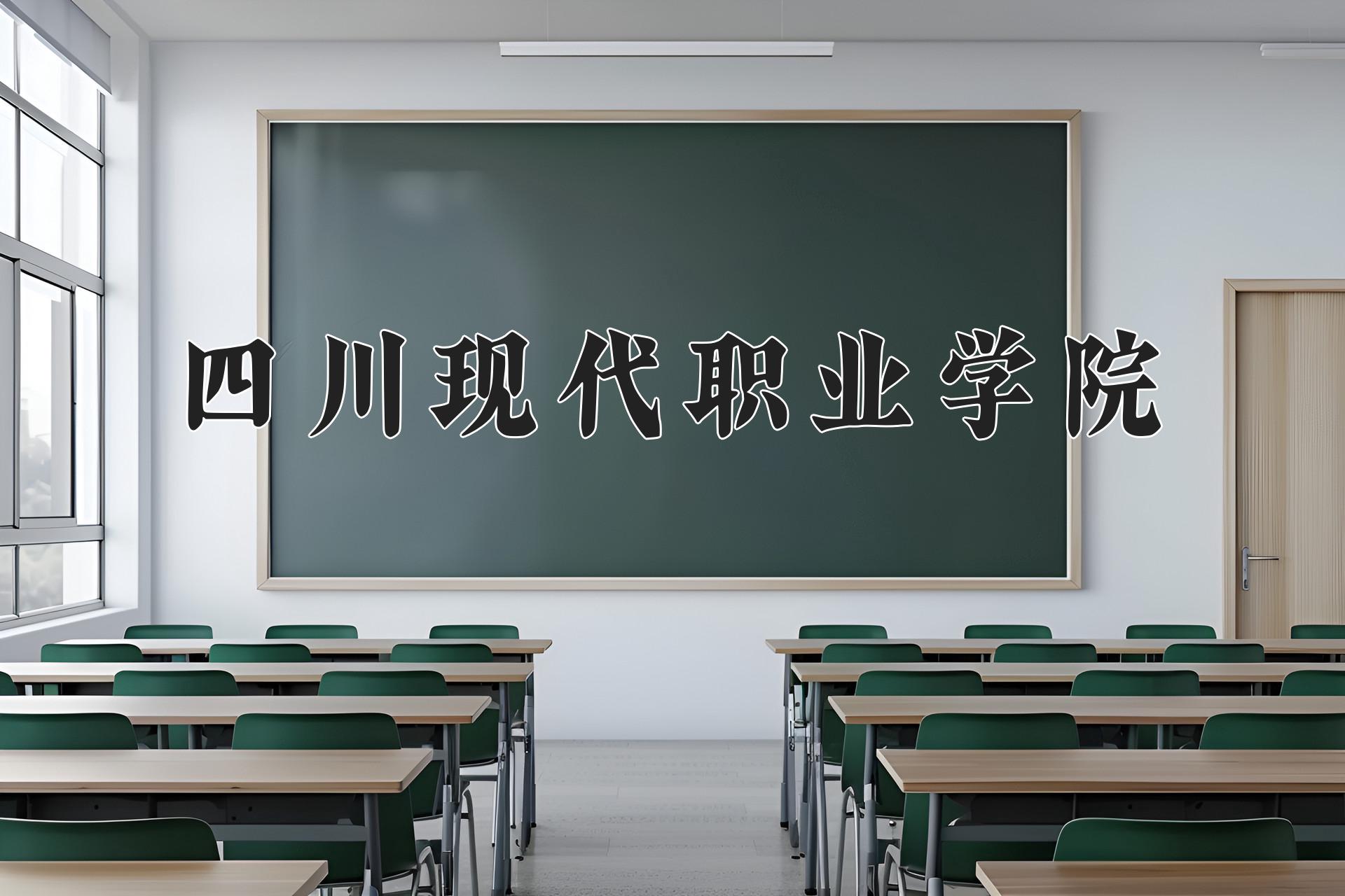 四川现代职业学院