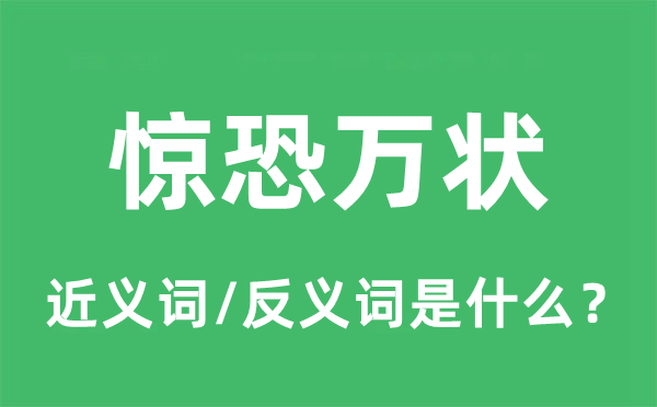 惊恐万状的近义词和反义词是什么,惊恐万状是什么意思