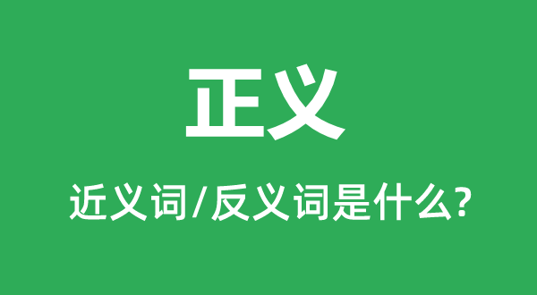 正义的近义词和反义词是什么,正义是什么意思